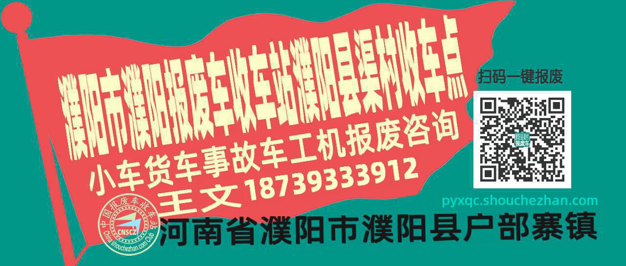 濮阳市濮阳收车站报废咨询濮阳县渠村收车点